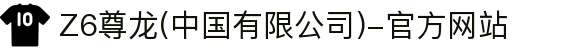 Z6尊龙(中国有限公司)-官方网站